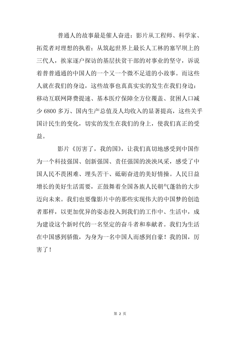 《厉害了，我的国》观后感.docx_第2页