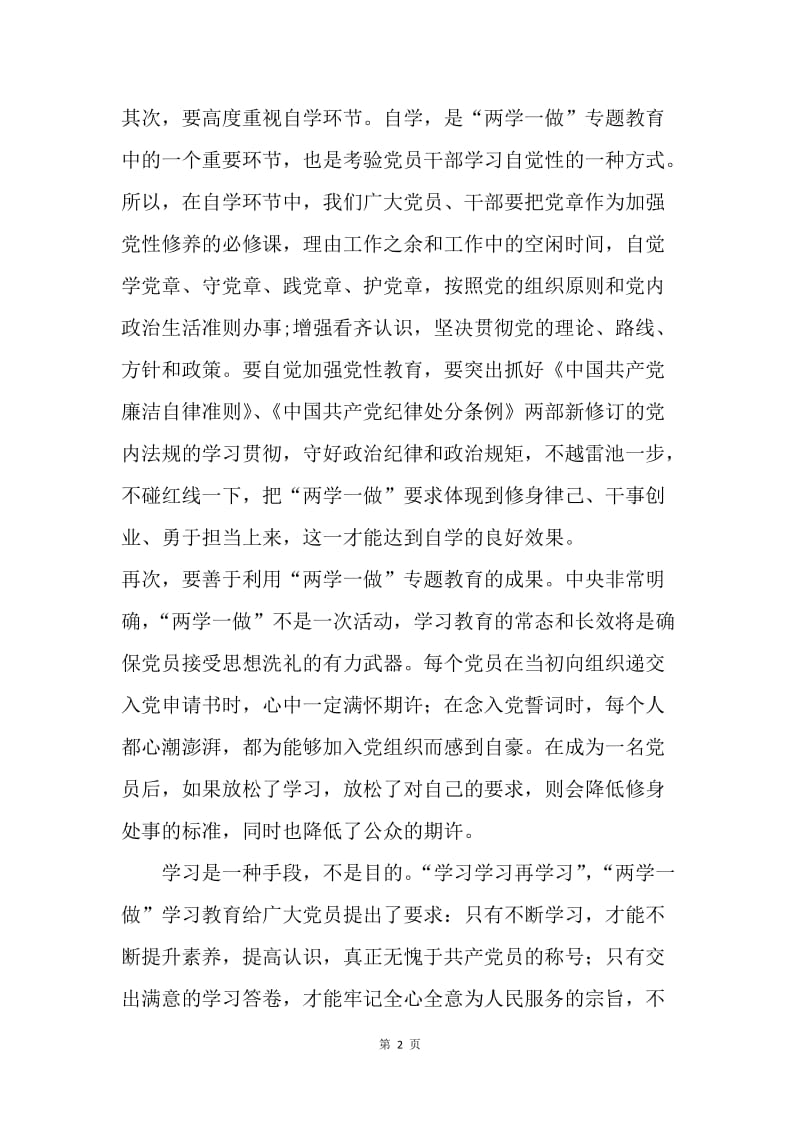 基层党员如何参与“两学一做” 学习教育中来.docx_第2页