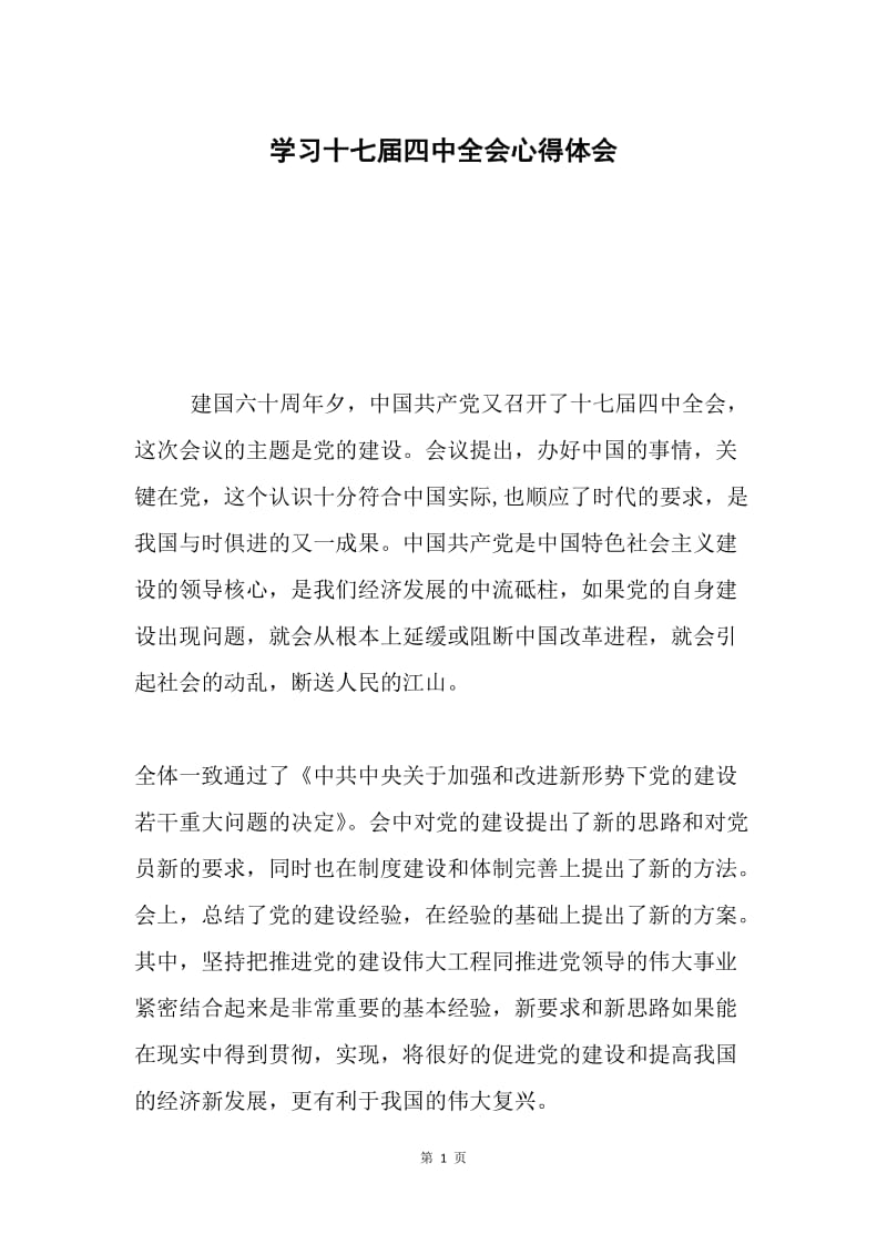 学习十七届四中全会心得体会0.docx_第1页