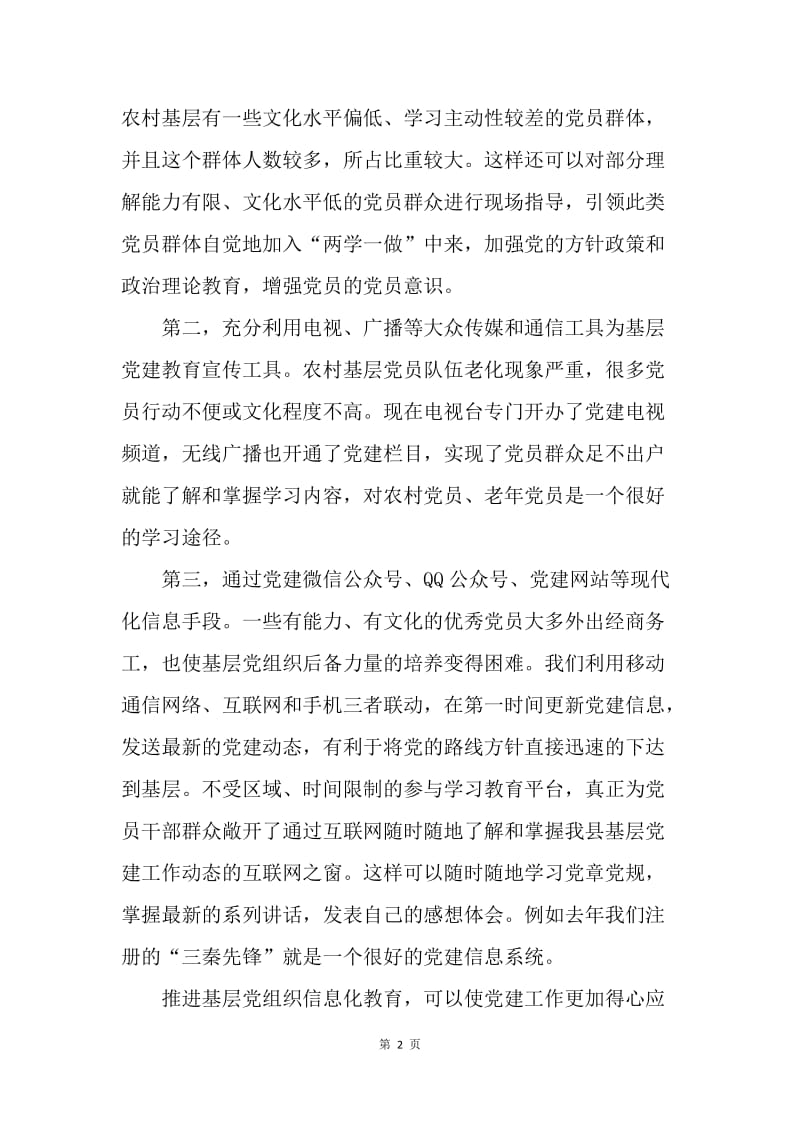 如何推进基层党组织信息化教育.docx_第2页