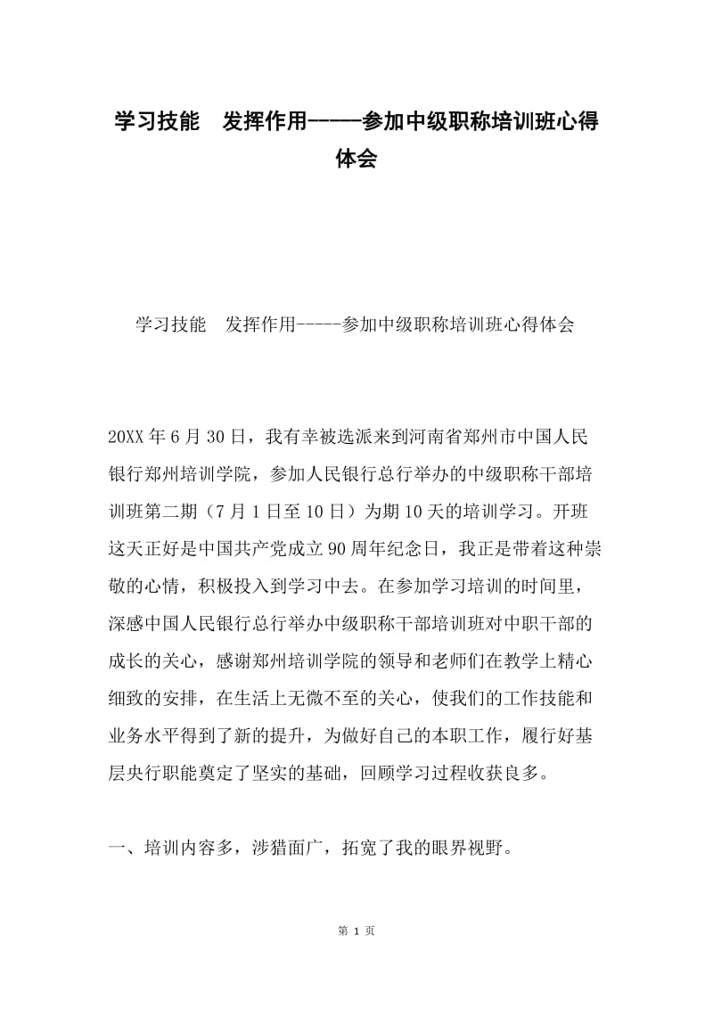 学习技能 发挥作用-----参加中级职称培训班心得体会.docx_第1页