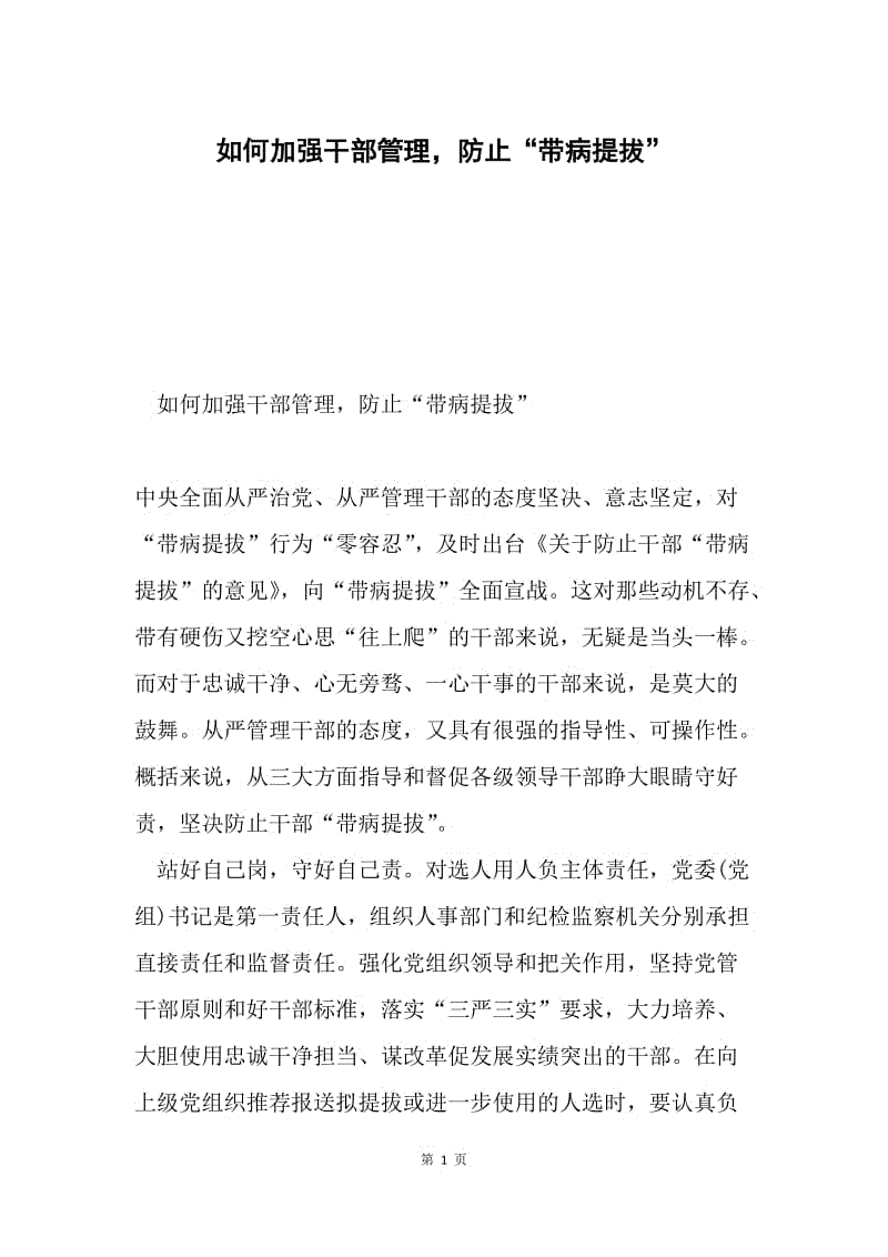 如何加强干部管理，防止“带病提拔”.docx