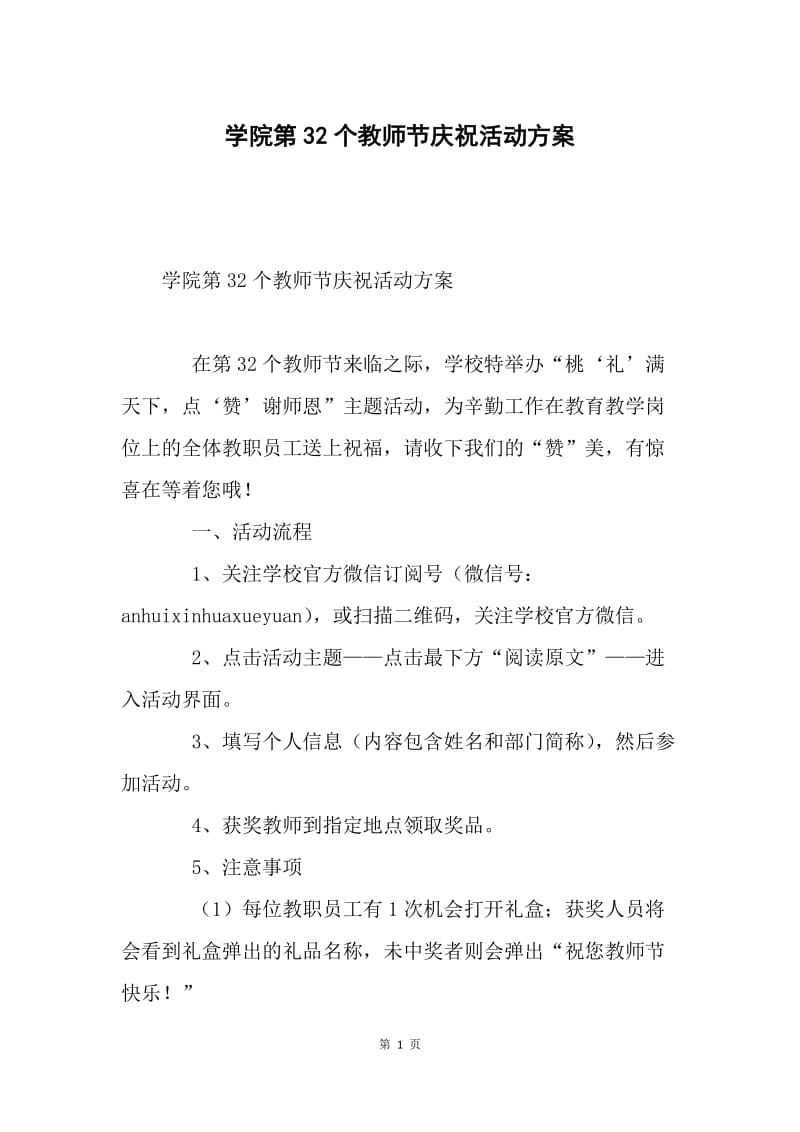 学院第32个教师节庆祝活动方案.docx_第1页