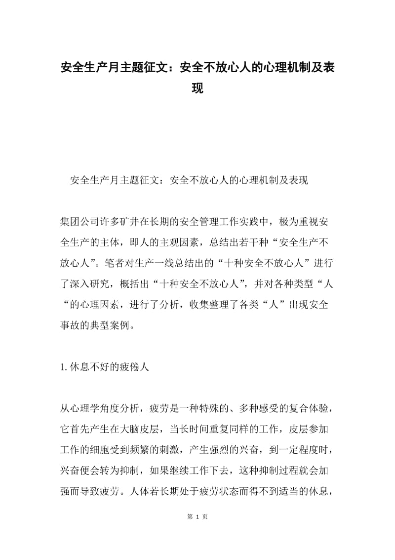 安全生产月主题征文：安全不放心人的心理机制及表现.docx_第1页