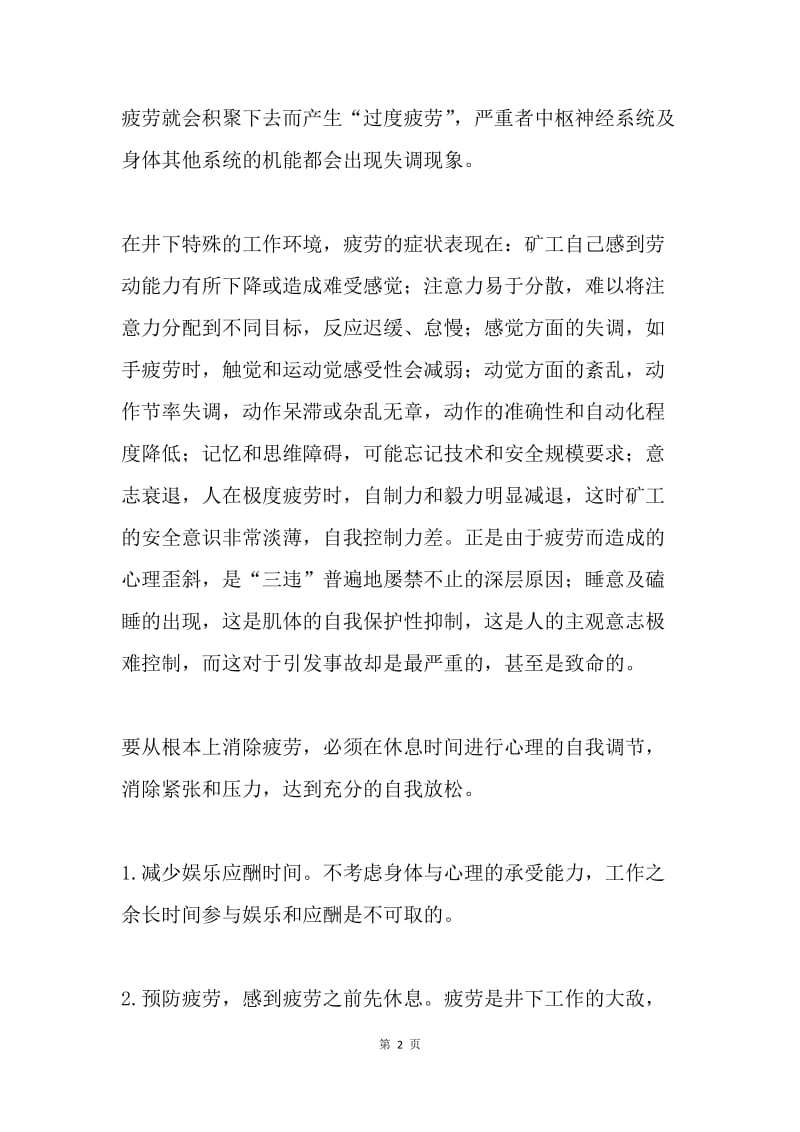 安全生产月主题征文：安全不放心人的心理机制及表现.docx_第2页