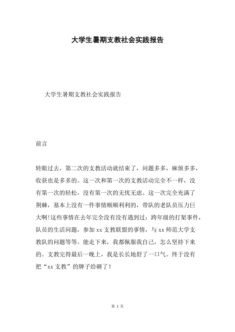 大学生暑期支教社会实践报告.docx