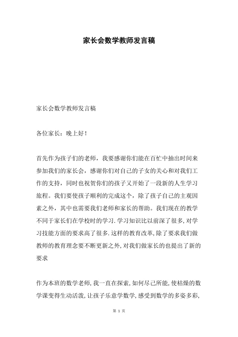 家长会数学教师发言稿.docx_第1页