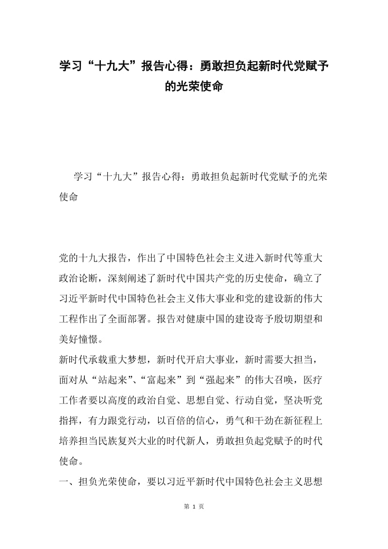 学习“十九大”报告心得：勇敢担负起新时代党赋予的光荣使命.docx_第1页