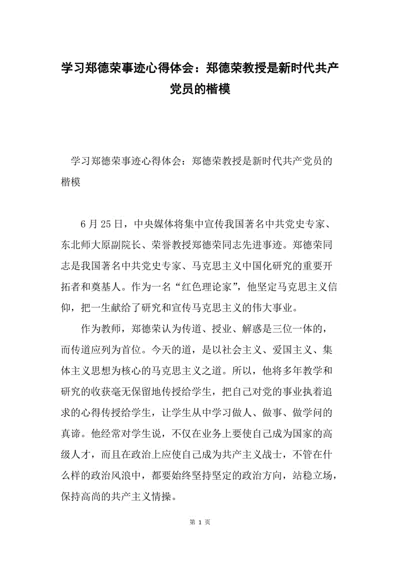 学习郑德荣事迹心得体会：郑德荣教授是新时代共产党员的楷模.docx