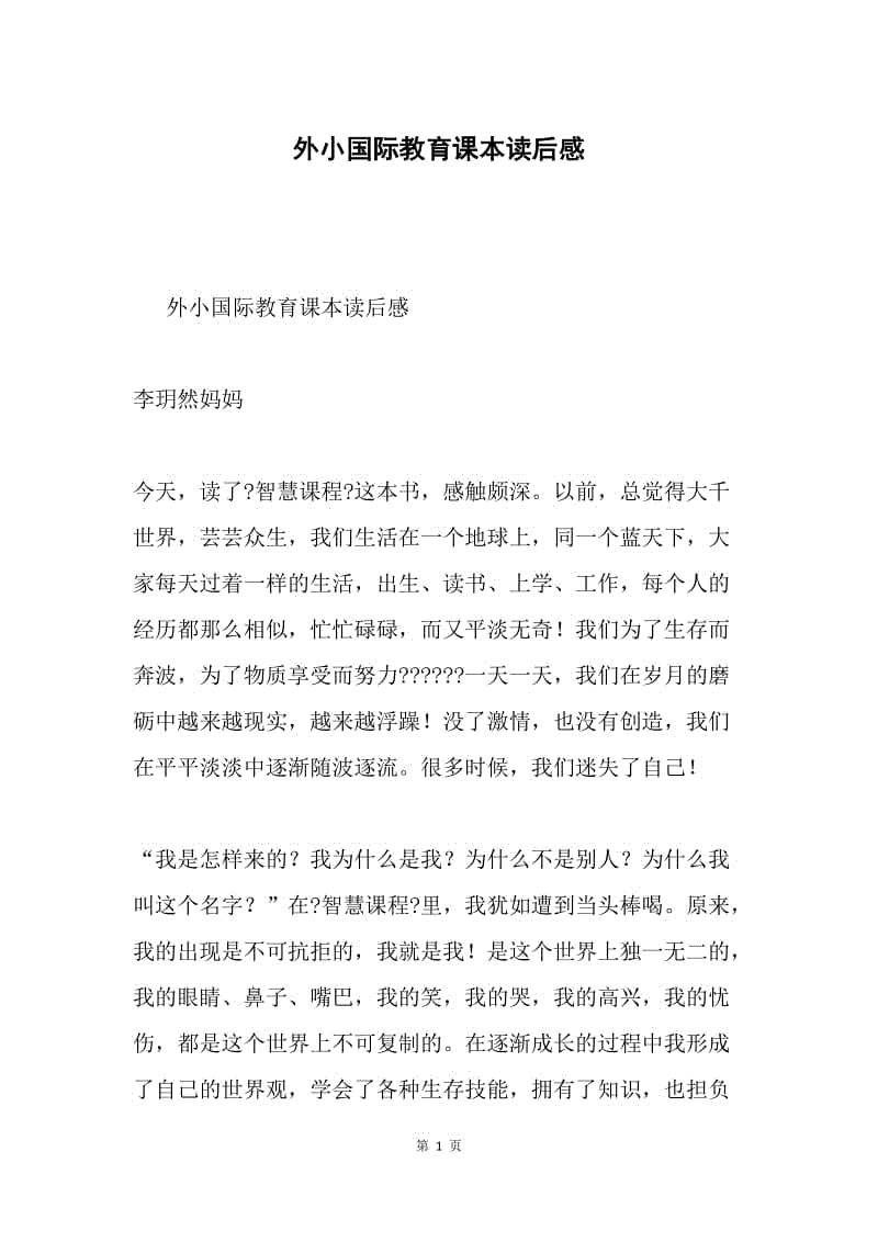 外小国际教育课本读后感.docx