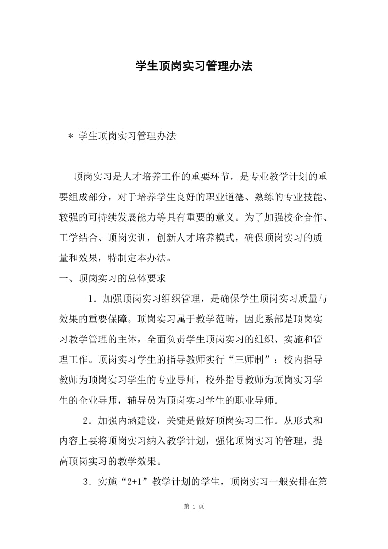 学生顶岗实习管理办法.docx_第1页