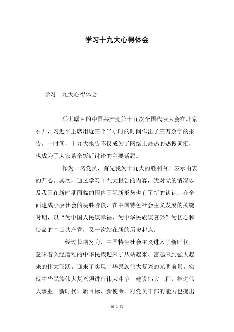 学习十九大心得体会.docx_第1页