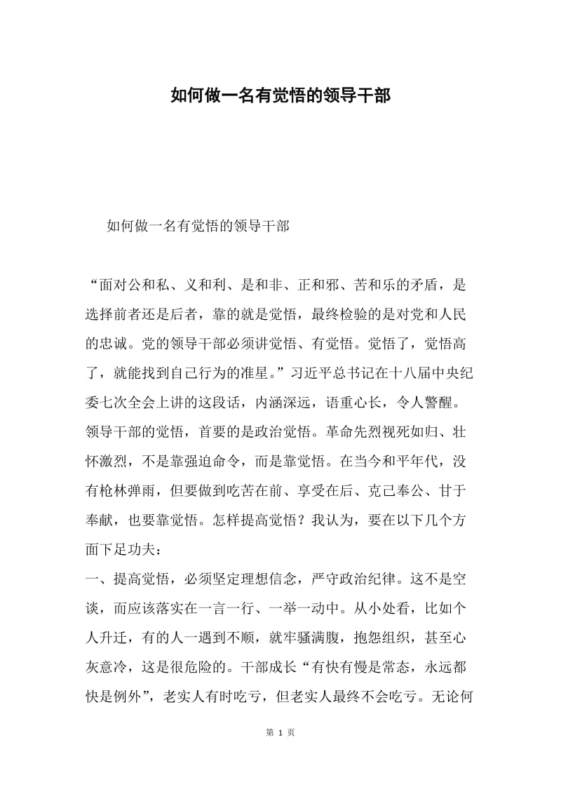 如何做一名有觉悟的领导干部.docx_第1页