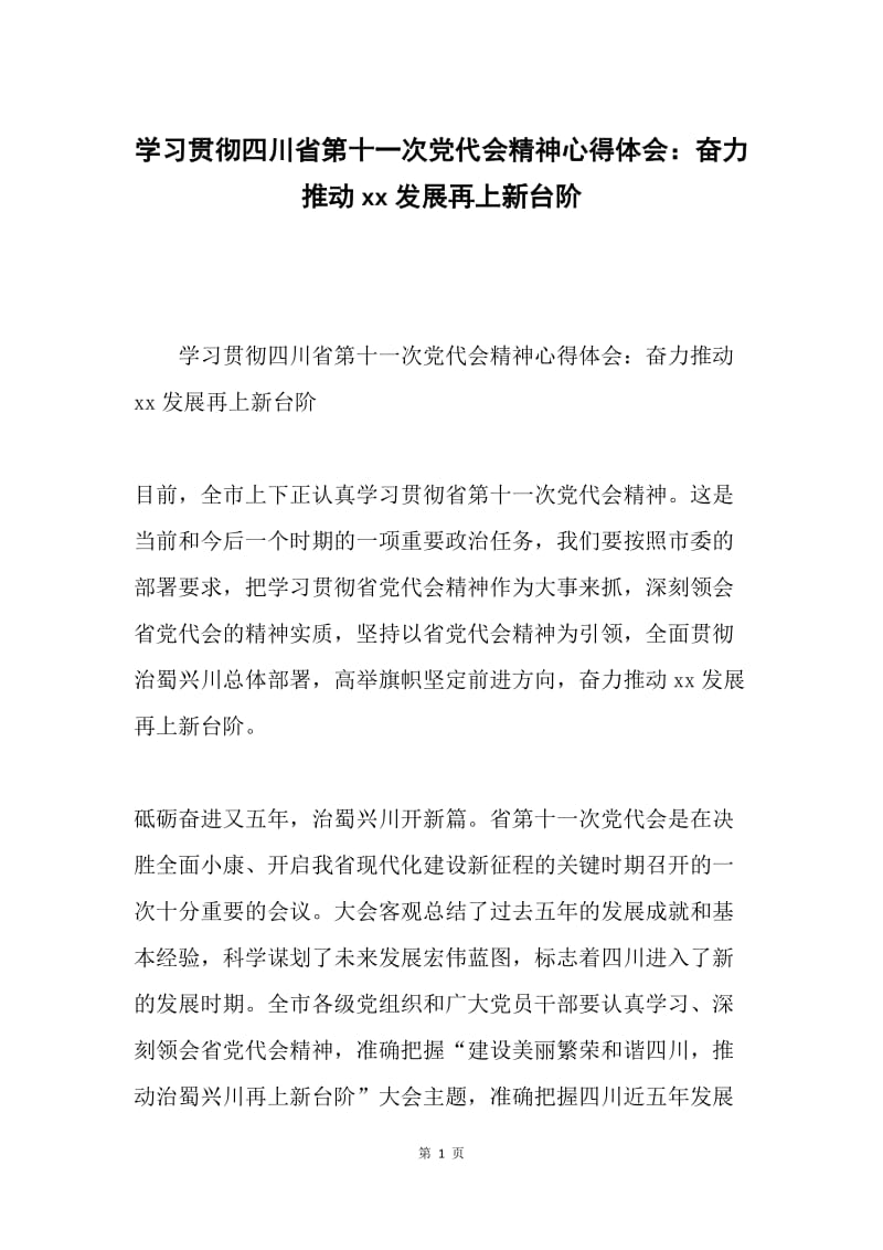 学习贯彻四川省第十一次党代会精神心得体会：奋力推动xx发展再上新台阶.docx_第1页