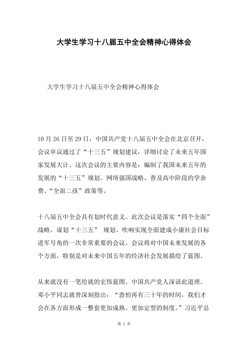 大学生学习十八届五中全会精神心得体会.docx_第1页