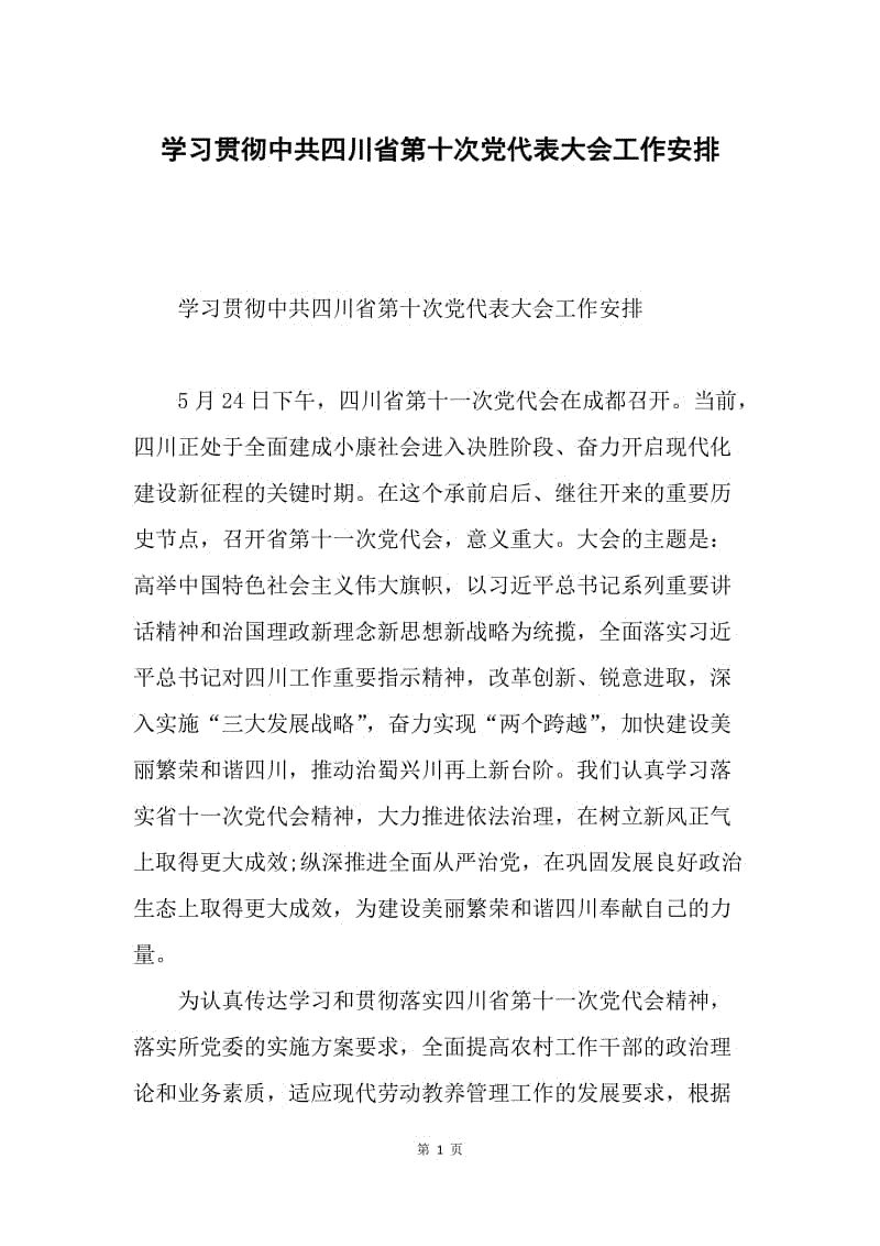 学习贯彻中共四川省第十次党代表大会工作安排.docx