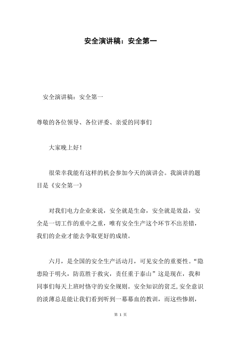 安全演讲稿：安全第一.docx_第1页