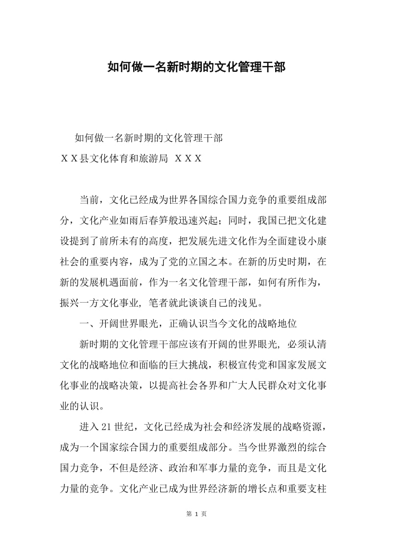 如何做一名新时期的文化管理干部.docx_第1页