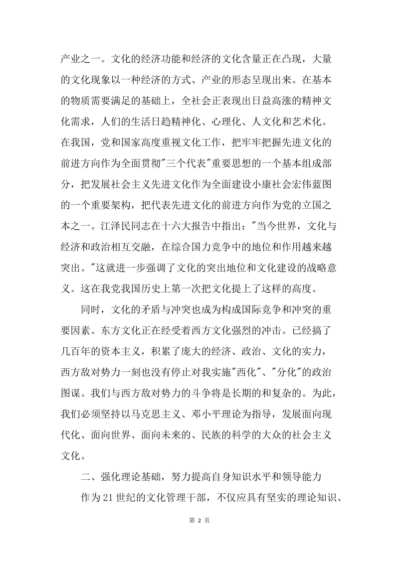 如何做一名新时期的文化管理干部.docx_第2页