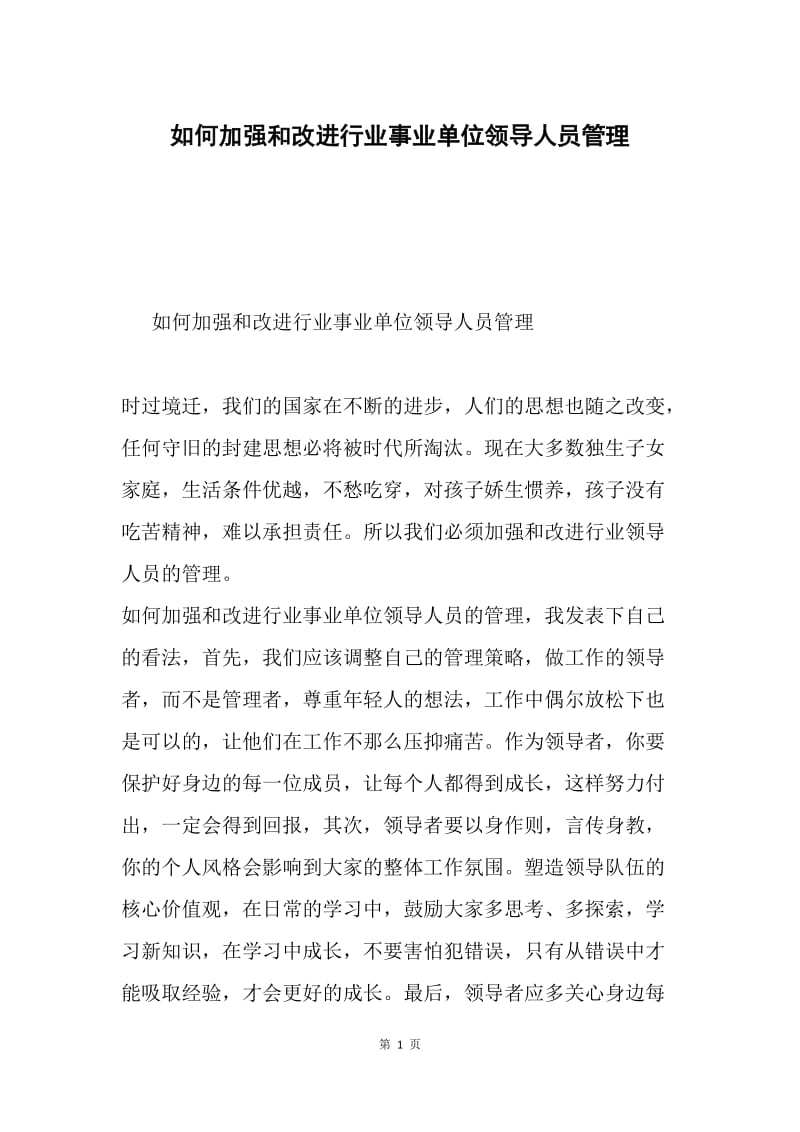 如何加强和改进行业事业单位领导人员管理.docx_第1页