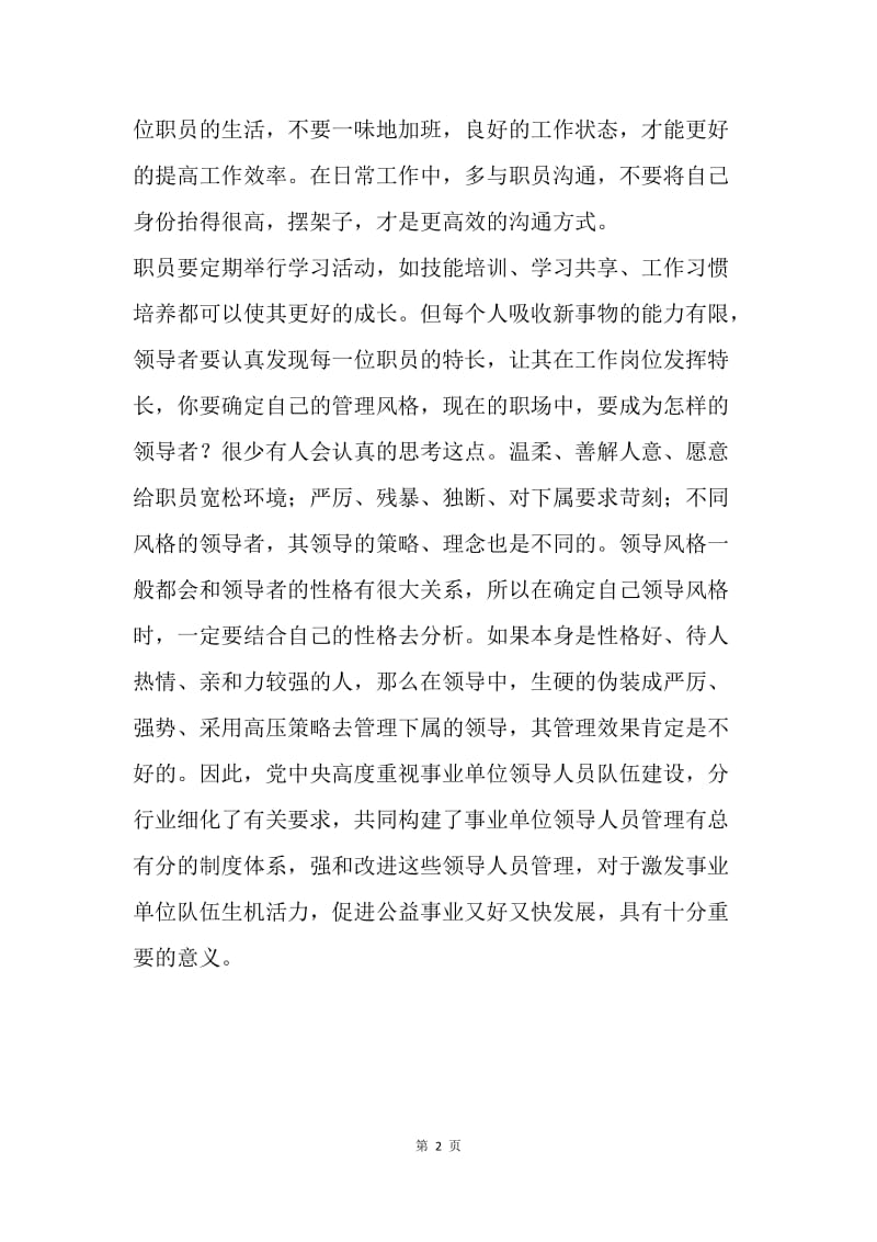 如何加强和改进行业事业单位领导人员管理.docx_第2页