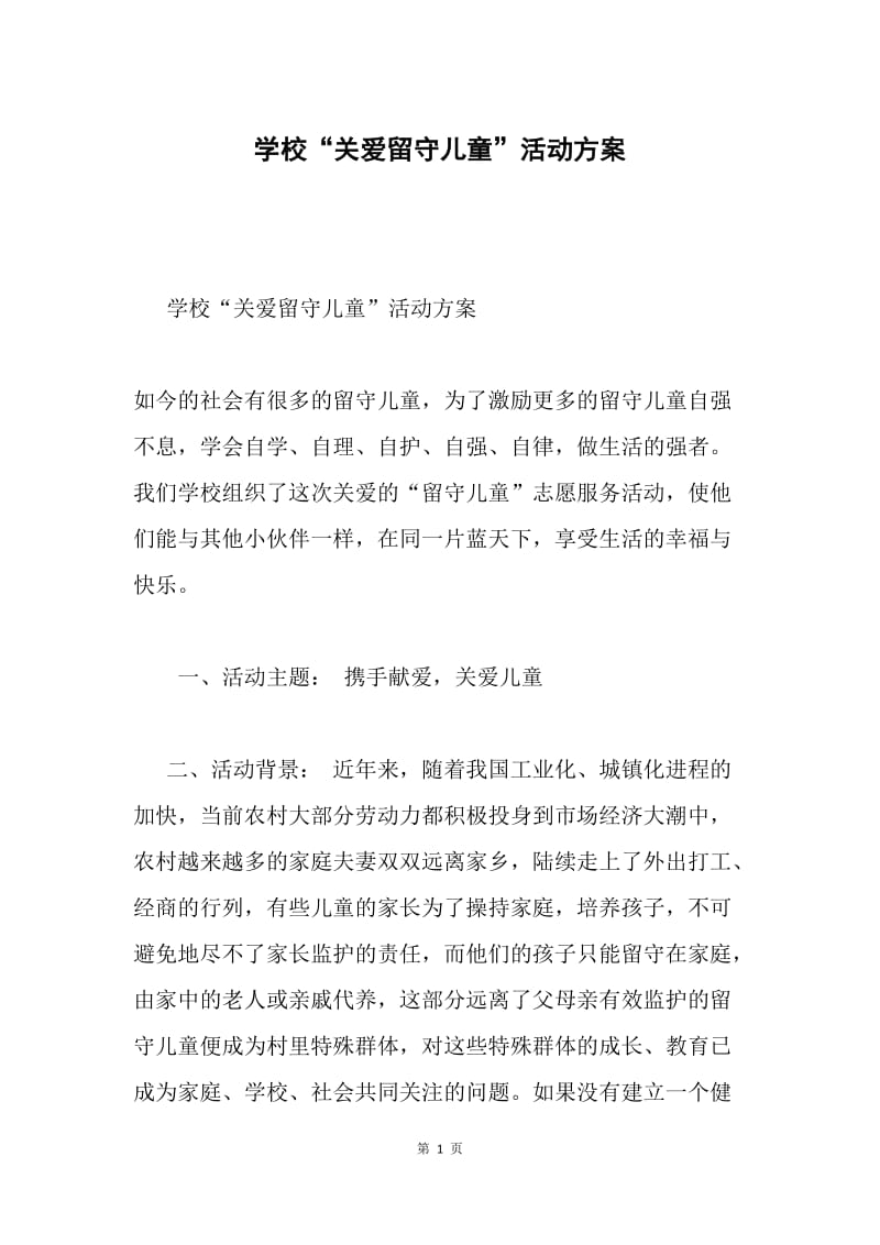 学校“关爱留守儿童”活动方案.docx_第1页