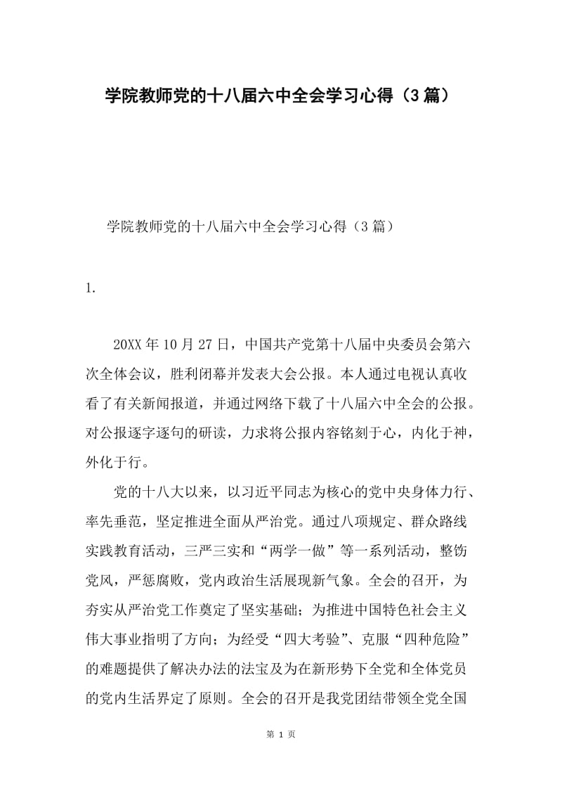 学院教师党的十八届六中全会学习心得（3篇）.docx_第1页