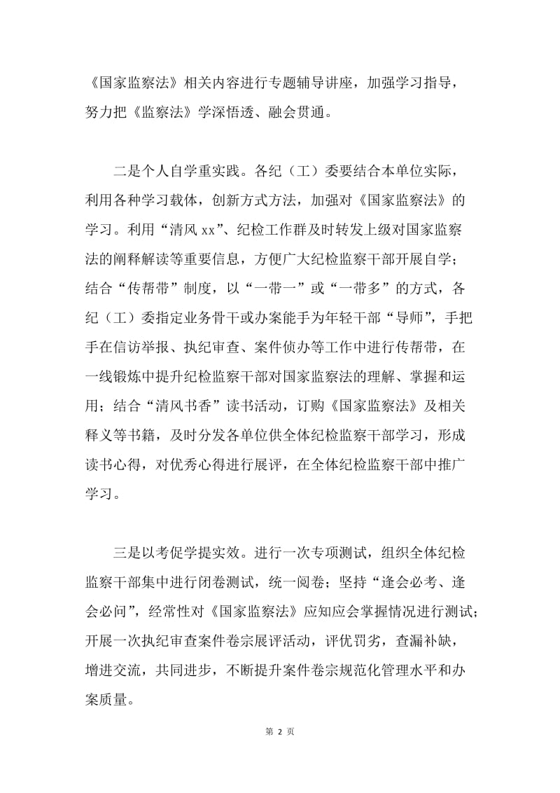 如何抓好《国家监察法》学习贯彻落实工作.docx_第2页