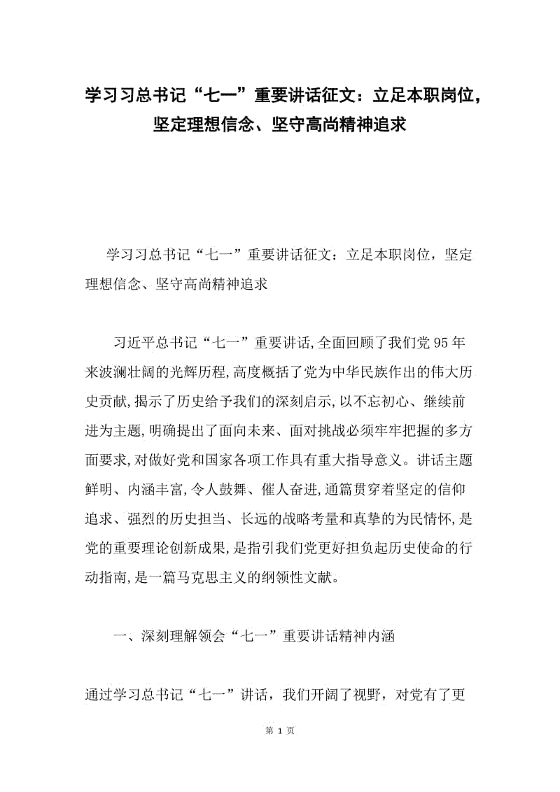 学习习总书记“七一”重要讲话征文：立足本职岗位，坚定理想信念、坚守高尚精神追求.docx