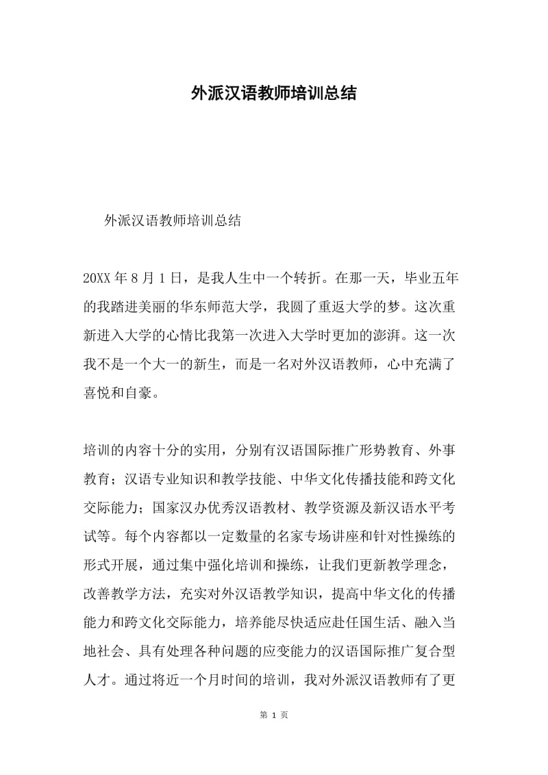 外派汉语教师培训总结.docx_第1页