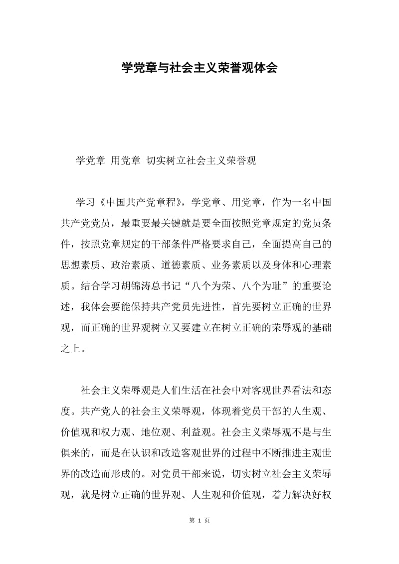 学党章与社会主义荣誉观体会.docx_第1页