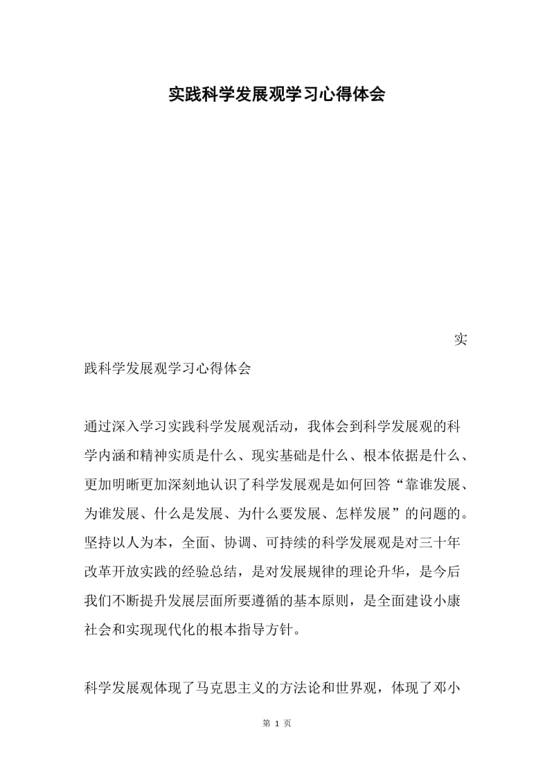 实践科学发展观学习心得体会.docx_第1页