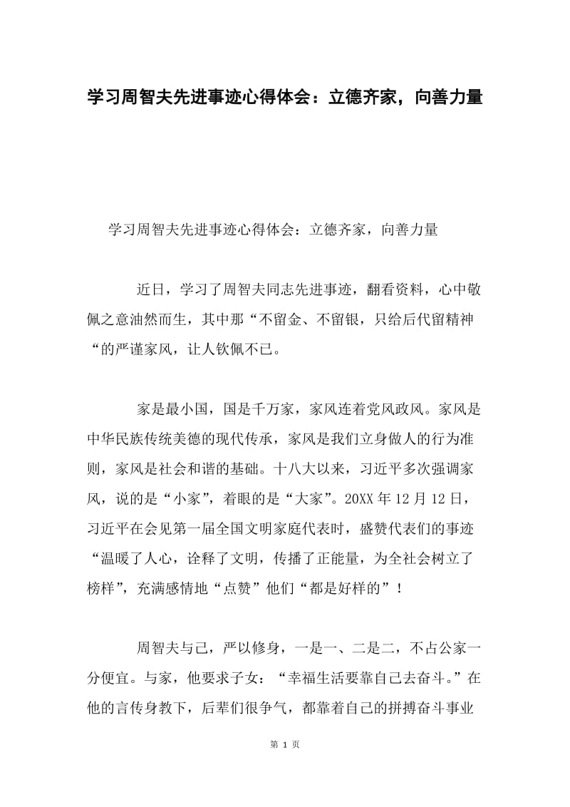 学习周智夫先进事迹心得体会：立德齐家，向善力量.docx_第1页