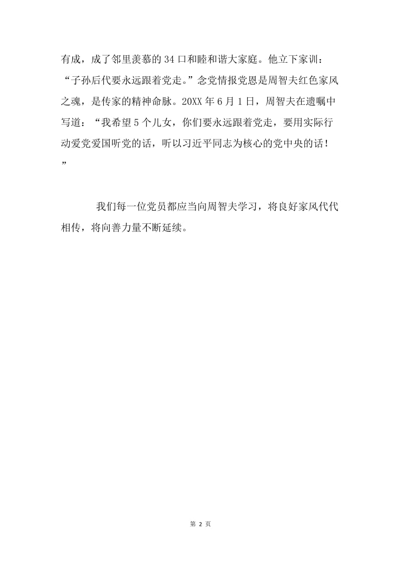 学习周智夫先进事迹心得体会：立德齐家，向善力量.docx_第2页