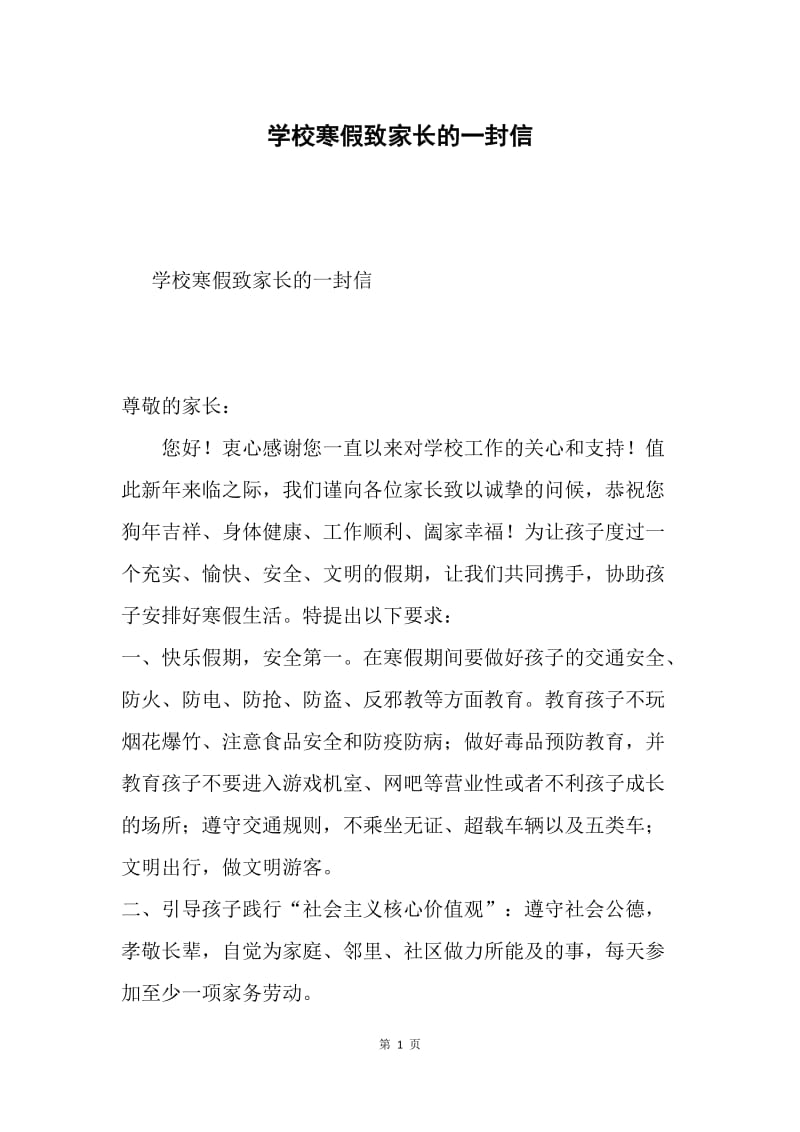 学校寒假致家长的一封信.docx_第1页