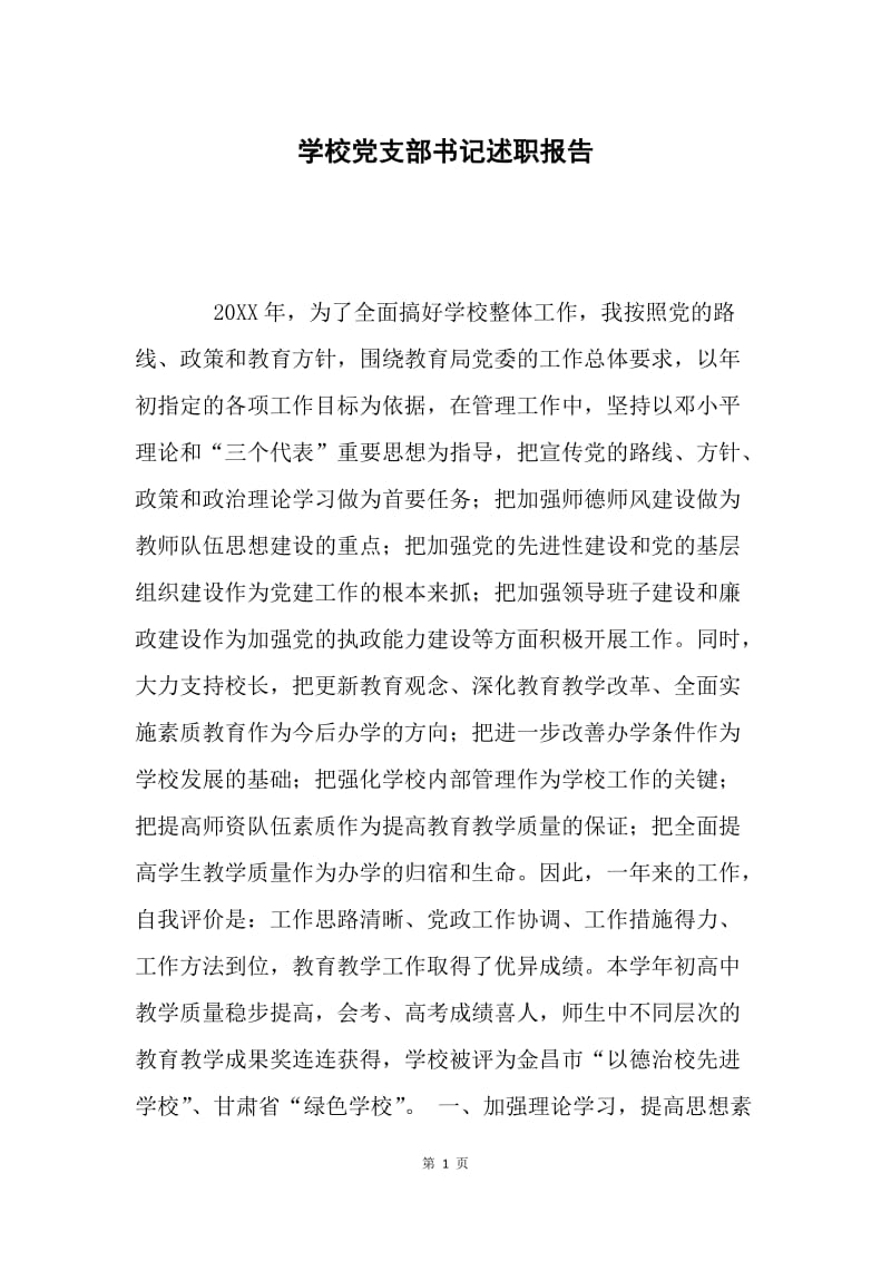 学校党支部书记述职报告.docx_第1页