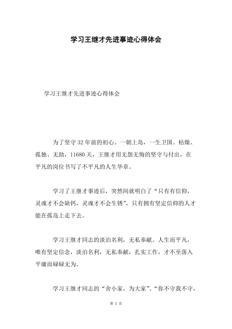 学习王继才先进事迹心得体会.docx_第1页