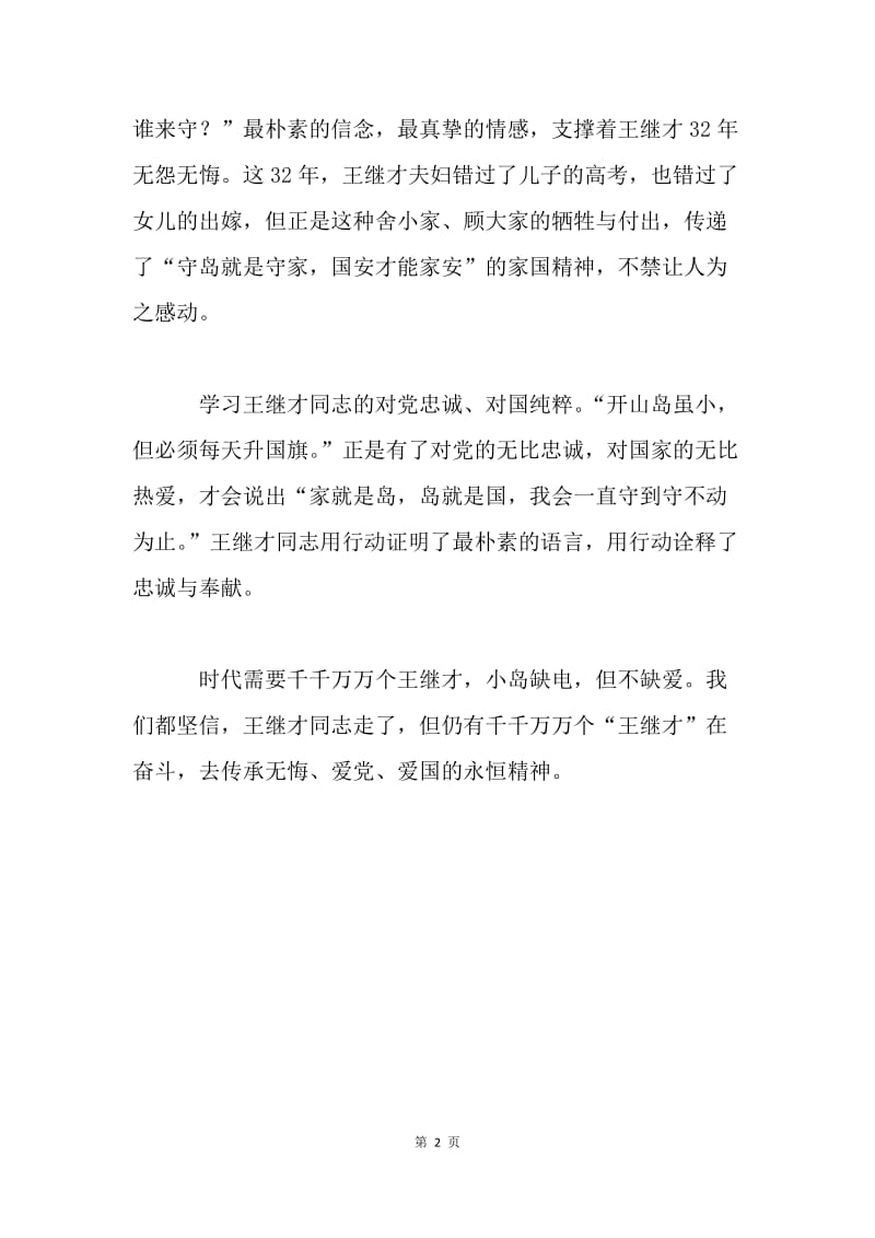 学习王继才先进事迹心得体会.docx_第2页