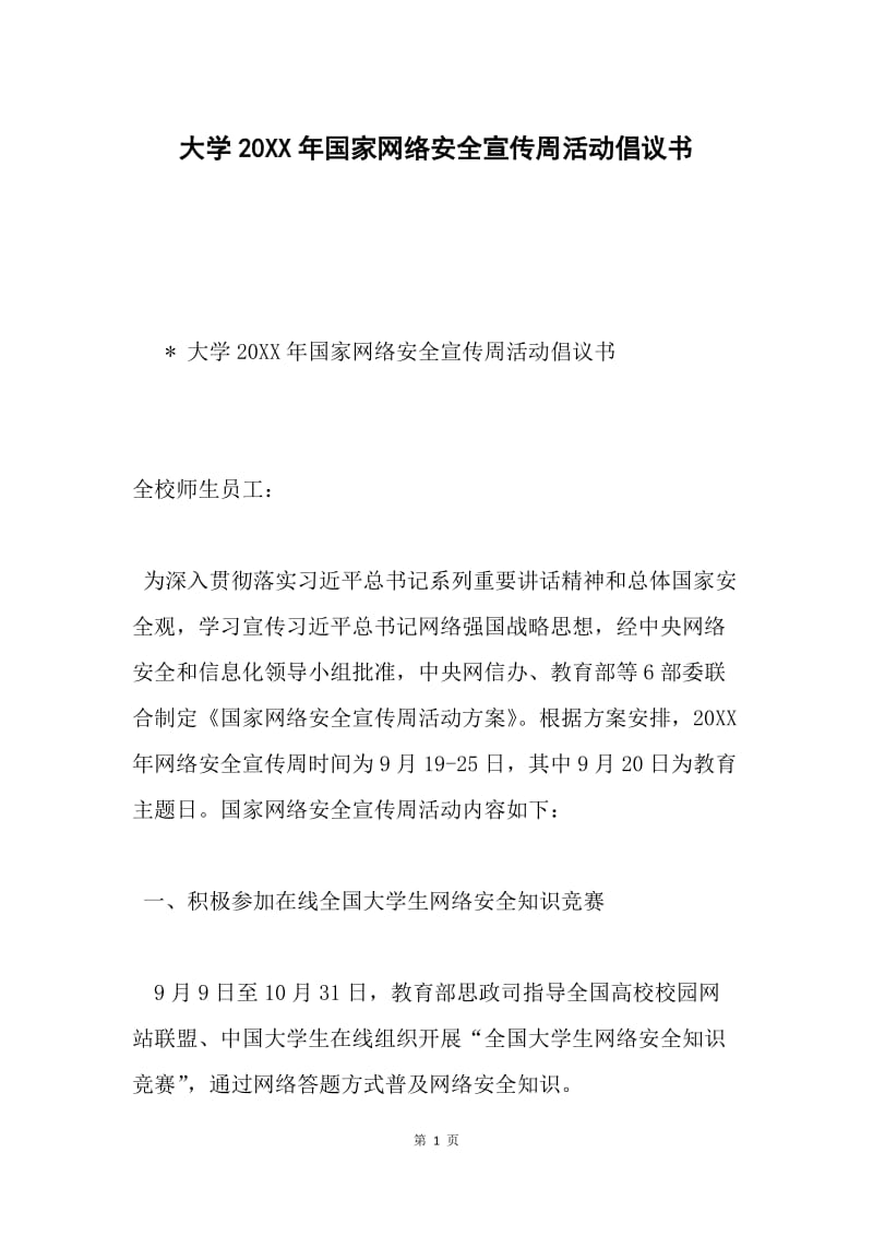 大学20XX年国家网络安全宣传周活动倡议书.docx_第1页