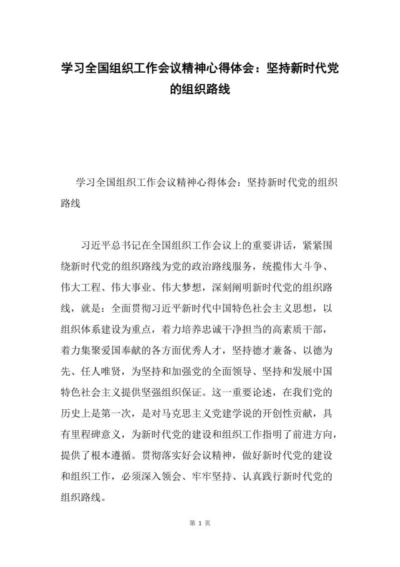 学习全国组织工作会议精神心得体会：坚持新时代党的组织路线.docx_第1页