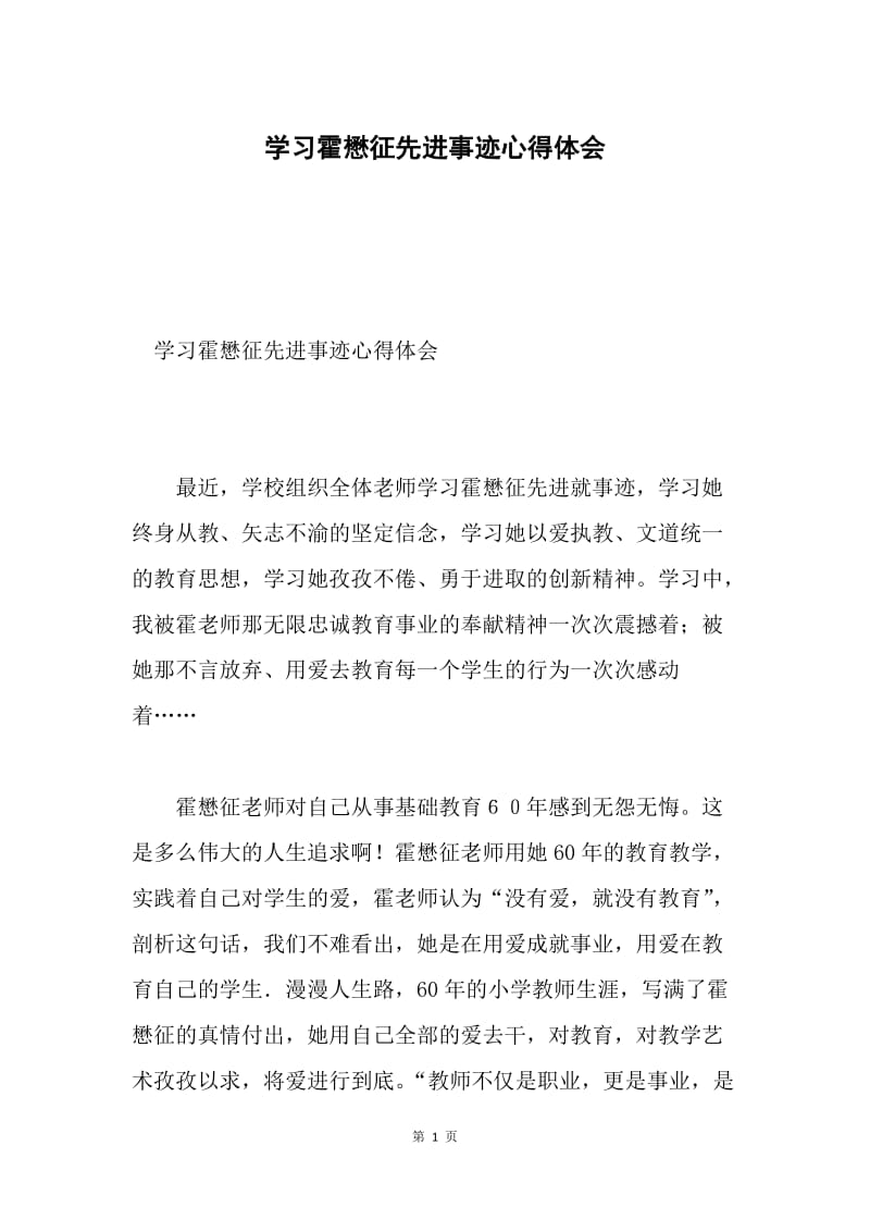 学习霍懋征先进事迹心得体会.docx_第1页