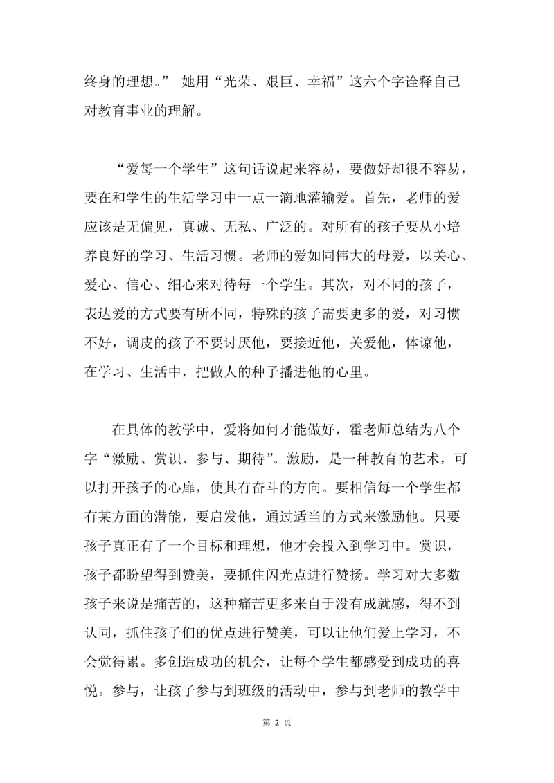 学习霍懋征先进事迹心得体会.docx_第2页