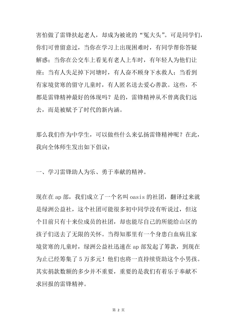 学雷锋国旗下讲话稿：雷锋精神永不熄灭.docx_第2页