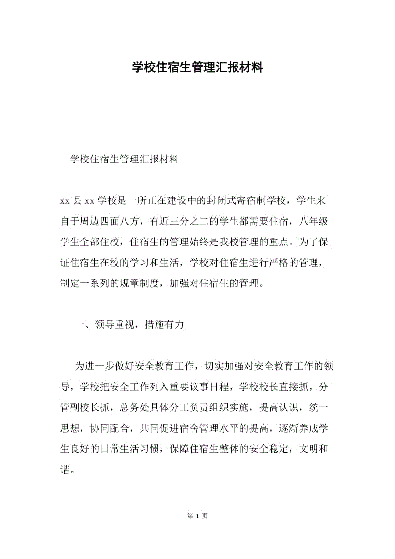 学校住宿生管理汇报材料.docx