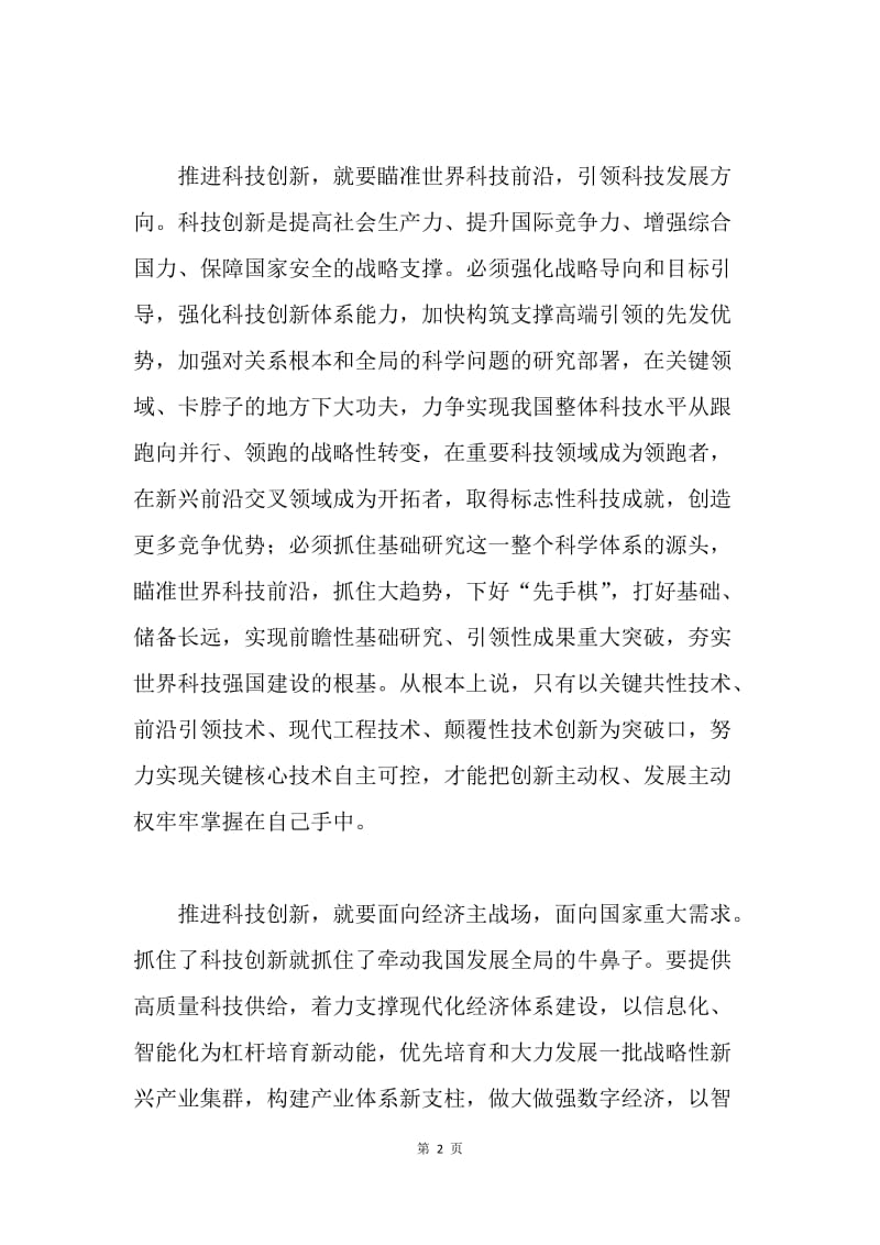 学习贯彻习近平总书记两院院士大会重要讲话心得体会.docx_第2页