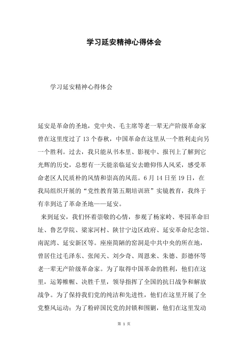 学习延安精神心得体会.docx_第1页