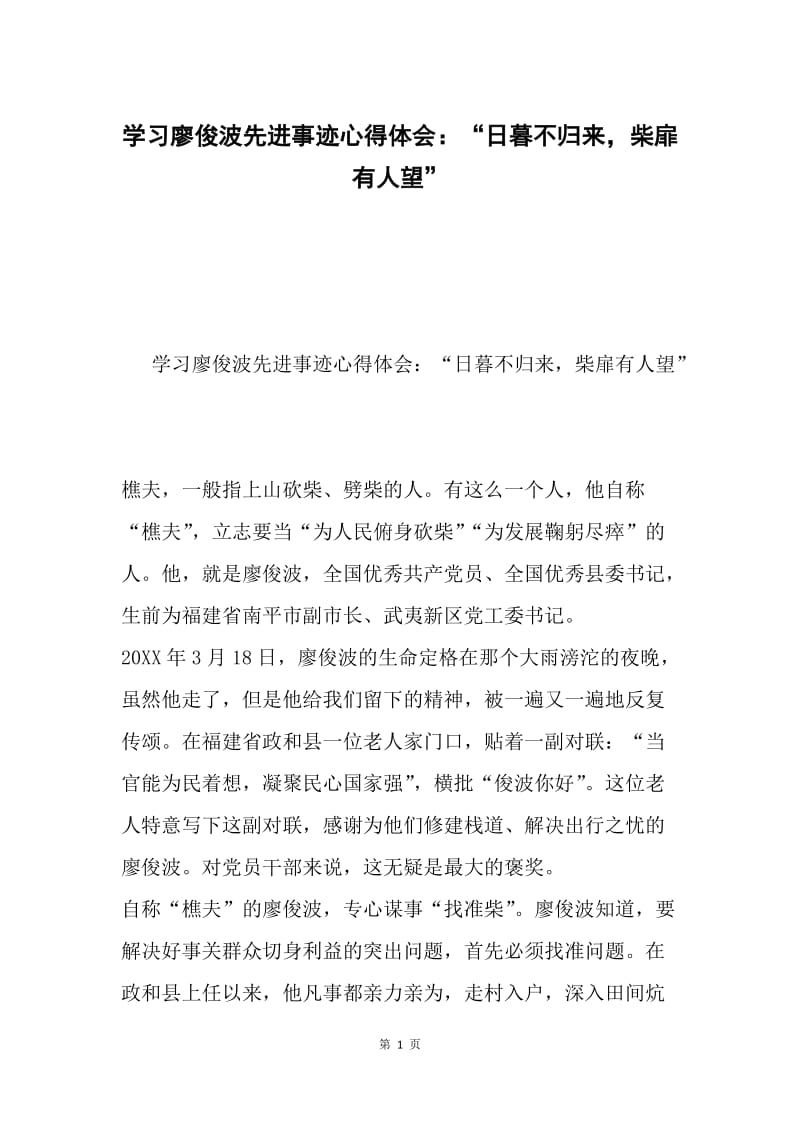 学习廖俊波先进事迹心得体会：“日暮不归来，柴扉有人望”.docx_第1页