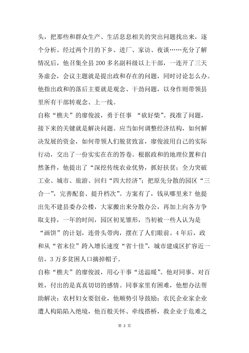 学习廖俊波先进事迹心得体会：“日暮不归来，柴扉有人望”.docx_第2页