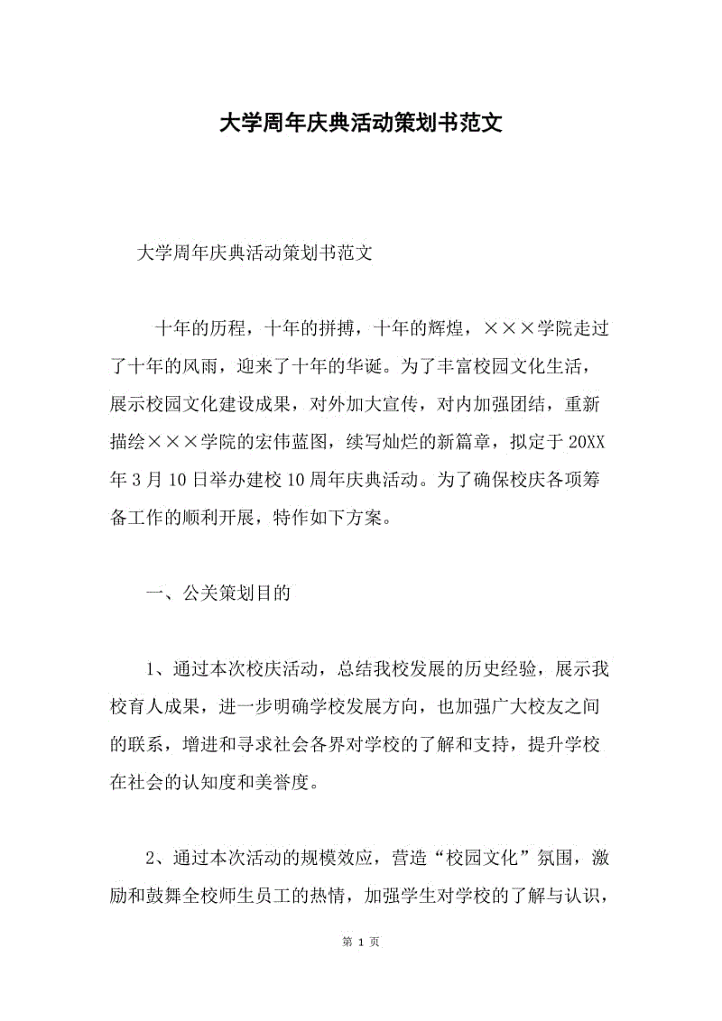 大学周年庆典活动策划书范文.docx