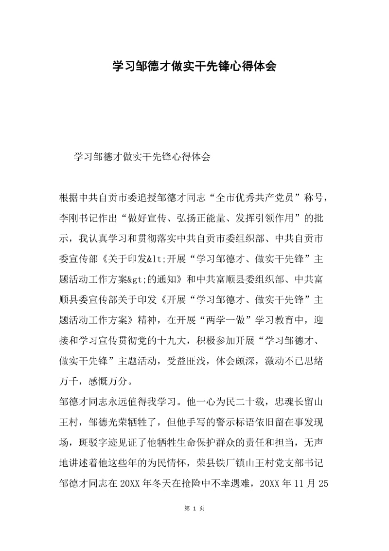 学习邹德才做实干先锋心得体会.docx_第1页